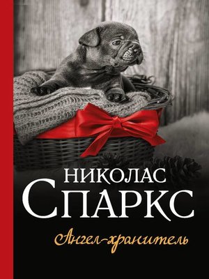 cover image of Ангел-хранитель